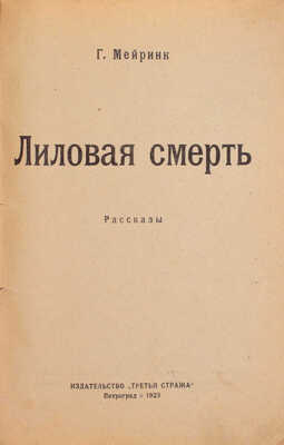 Мейринк Г. Лиловая смерть. Рассказы / [Пер. с нем.]. Пг.: Третья стража, 1923.